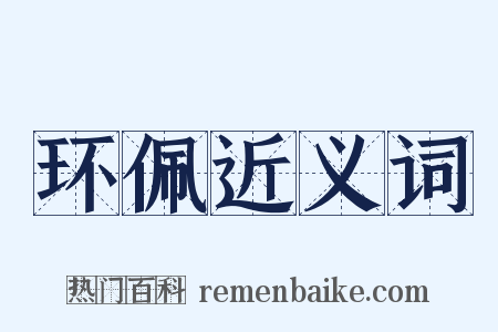 环佩近义词是什么意思的图片